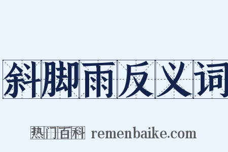 斜脚雨反义词是什么意思的图片